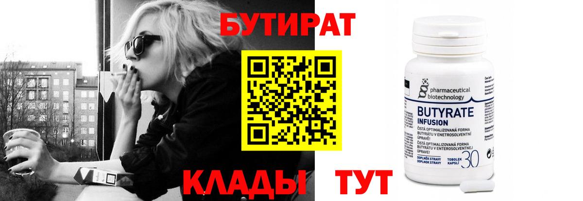 Бутират 1.4BDO  Вход с VPN  Камышлов 
