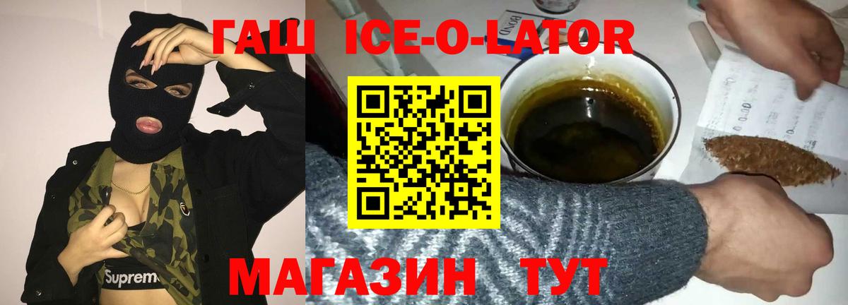 ГАШ ice o lator Камышлов